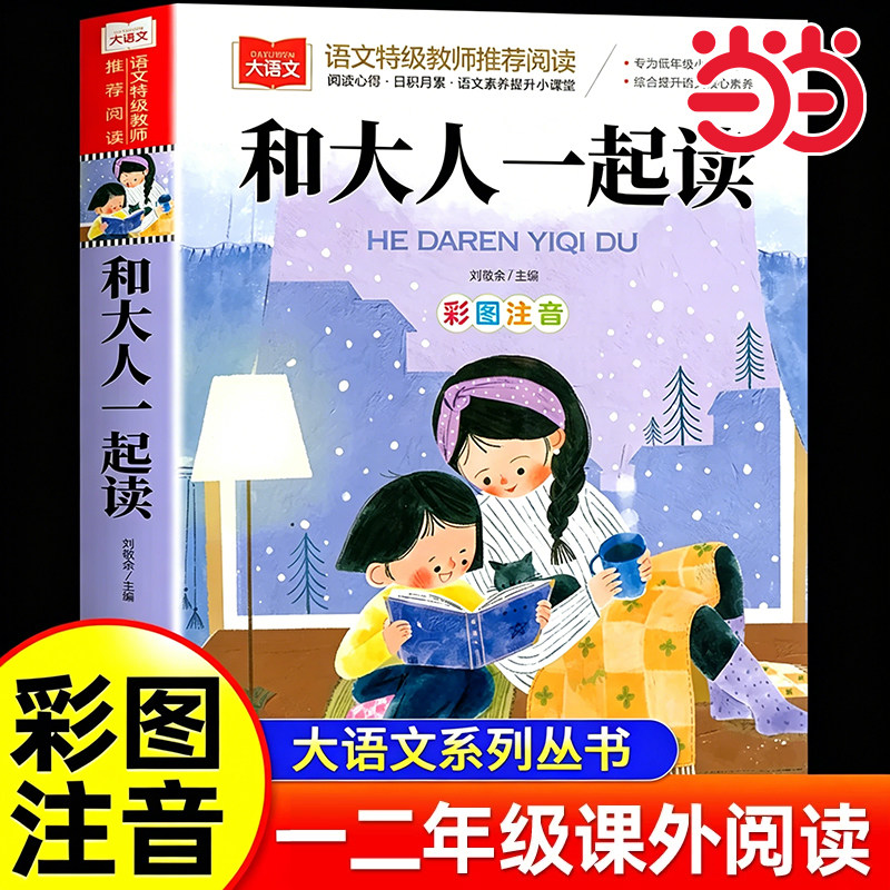 和大人一起读彩图注音版儿童文学快乐读书吧一年级上册下册推荐阅读大语文系列小学语文课外阅读经典丛书睡前故事书名著6-7-8周岁