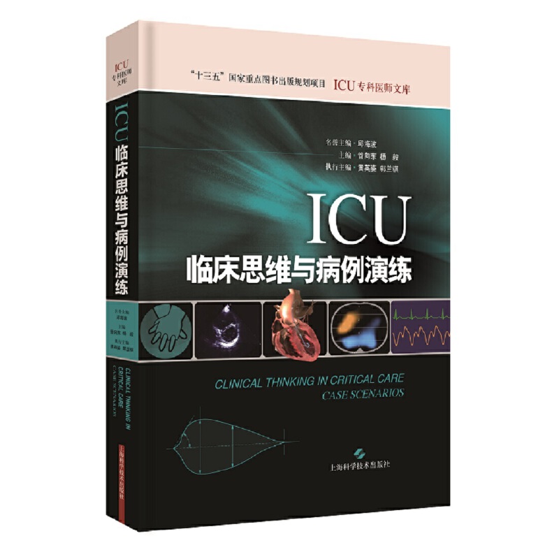 ICU临床思维与病例演练(ICU专科医师文库)