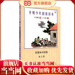开明少年国语读本(第三册)