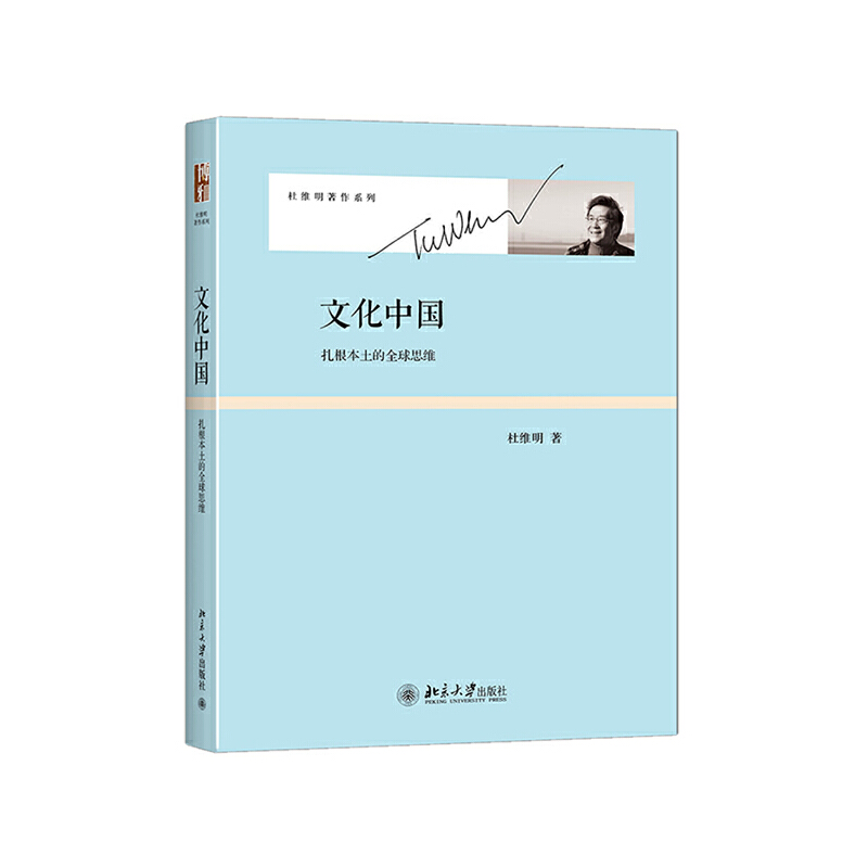 文化中国：扎根本土的全球思维 书籍/杂志/报纸 教育/教育普及 原图主图