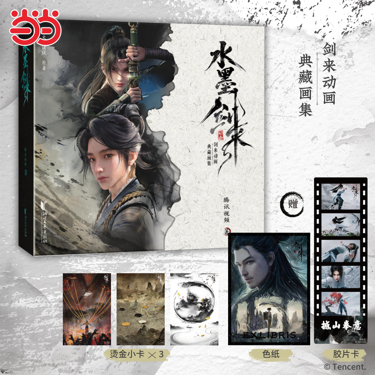 当当网【赠胶片卡+色纸+小卡】水墨剑来 国漫剧王剑来动画官方典藏画集 原著小说烽火戏诸著 大陆青春文学仙侠奇幻小说书 搭笼中雀