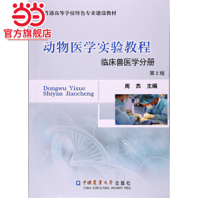 动物医学实验教程（临床兽医学分册） 第2版