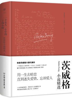 当当网官方旗舰正版图书  一个女人一生中的二十四小时 茨威格小说精选 精装典藏版 完整无删减  人类群星闪耀时 预计发货03.04