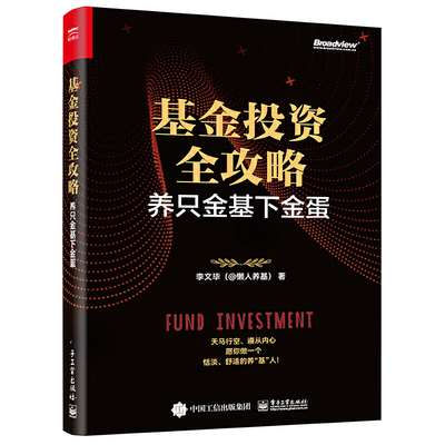 当当网 基金投资全攻略：养只金基下金蛋 李文毕（@懒人养基） 电子工业出版社 正版书籍
