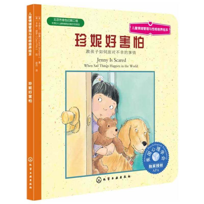 儿童情绪管理与性格培养绘本--珍妮好害怕：教孩子如何面对不幸的事情(美国心理学会*授权！教孩子如何面对不幸的事情！),书籍/杂志/报纸,自由组合套装,淘宝优惠券,粉丝福利购,淘宝优惠卷