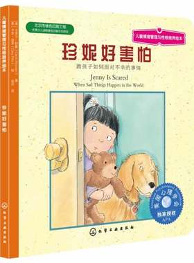 儿童情绪管理与性格培养绘本--珍妮好害怕：教孩子如何面对不幸的事情(美国心理学会*授权！教孩子如何面对不幸的事情！)