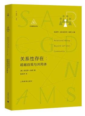 当当网 关系性存在：超越自我与共同体 正版书籍