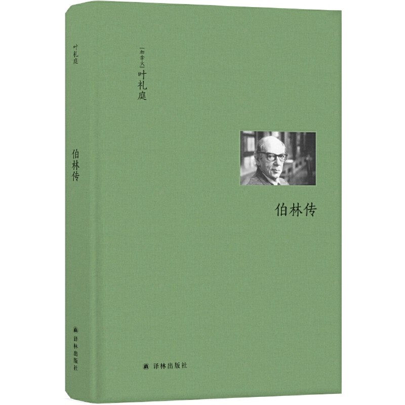 当当网伯林文集：伯林传（新京报推荐以赛亚·伯林权威传记，思想家传记的典范之作）叶礼庭译林出版社正版书籍_虎窝淘