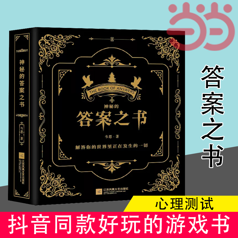 【当当网】神秘的答案之书 充满惊奇的答案书！人生解答聚会破冰神器 男女送礼物综艺同款好玩的游戏书籍心理测试神奇的答案之书 书籍/杂志/报纸 游戏（新） 原图主图