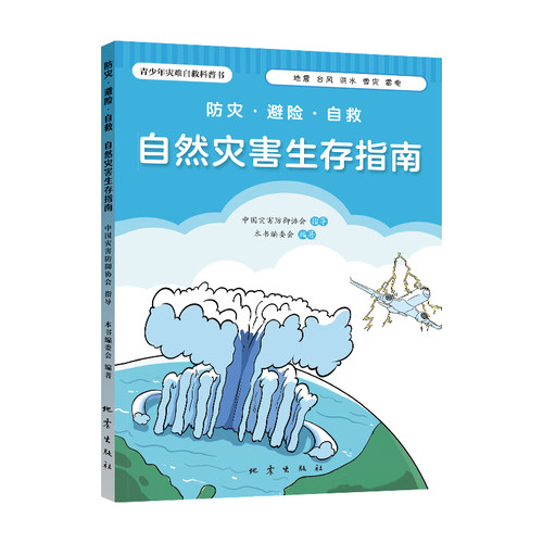 防灾·避险·自救：自然灾害生存指南