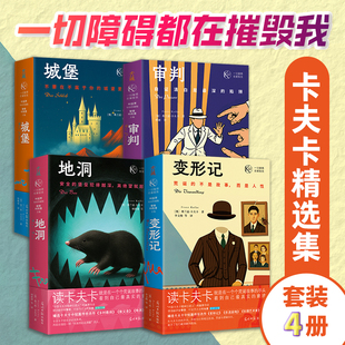 当当网 卡夫卡精选集套装4册 变形记/城堡/审判/地洞 卡夫卡著  卡夫卡精选集一部关于现代人焦虑偏执与自我囚禁的杰作选集小说书