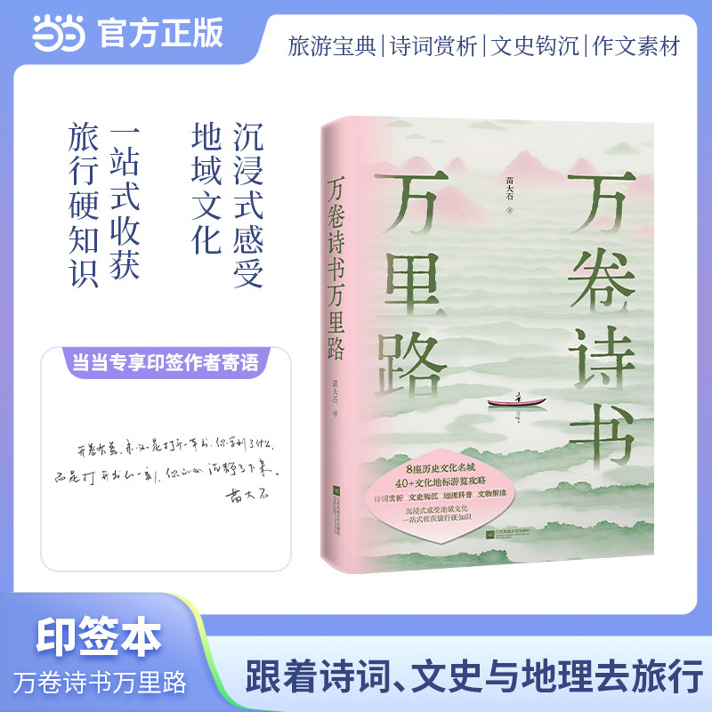 当当专享印签版 万卷诗书万里路 作者苗大石 江苏凤凰文艺出版社 诗词赏析文史钩沉作文素材 少年游学诗词 正版畅销中国古诗词书籍 - 实物图
