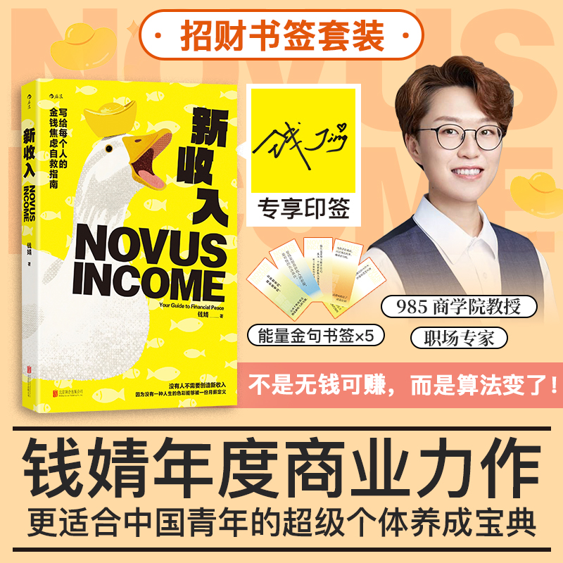 新收入 更适合中国青年的超级个体养成宝典 当当专享钱婧印签版 985商学院教授钱婧 年度商业力作