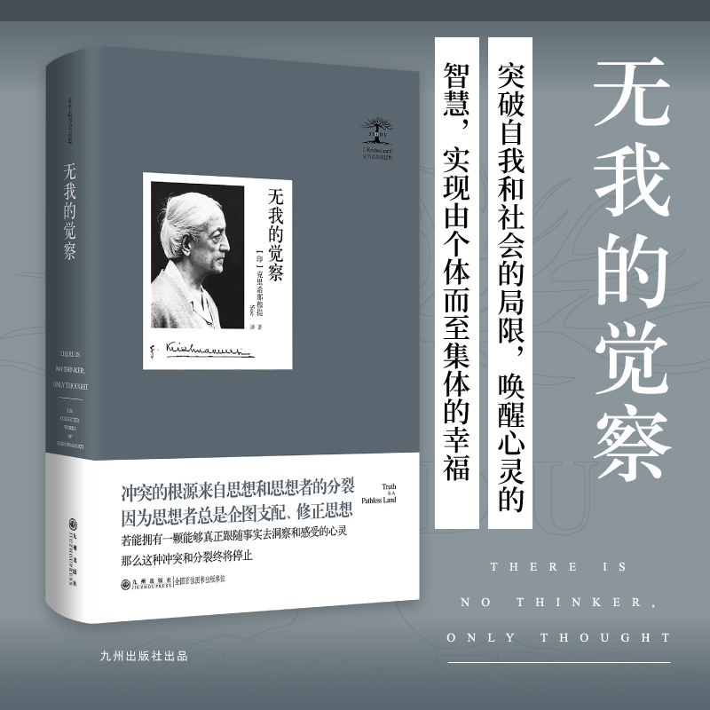 当当网 无我的觉察 克里希那穆提集 克里希那穆提 九州出版社 正版书籍