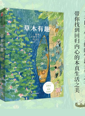 当当网 正版书籍 草木有趣跟着二十四节气过日子 殷若衿文学类书籍中国现当代随笔余世存、诗人巫昂联袂推荐 中信出版