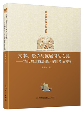 文本、讼争与区域司法实践——清代福建省法律运作的多面考察/海疆与海外研究丛书