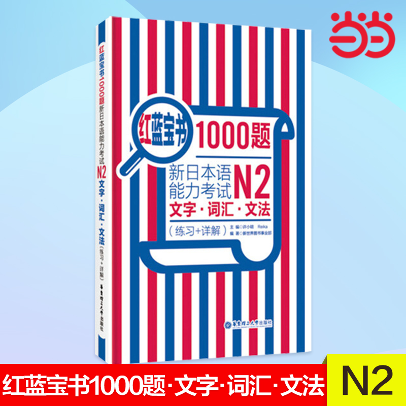 【当当网 正版书籍】红蓝宝书1000题.新日本语能力考试N2文字.词汇.文法（练习+详解）n2 日语红蓝宝书 书籍/杂志/报纸 日语考试 原图主图