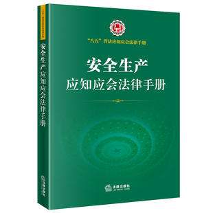 当当网 正版 安全生产应知应会法律手册 社 书籍 法律出版