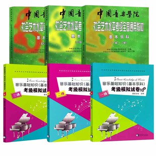 基本乐科考试模拟试卷123级 预计发货02.17 6级 全套6册基本乐科考级教程1