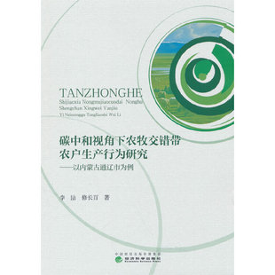 碳中和视角下农牧交错带农户生产行为研究 以内蒙古通辽为例