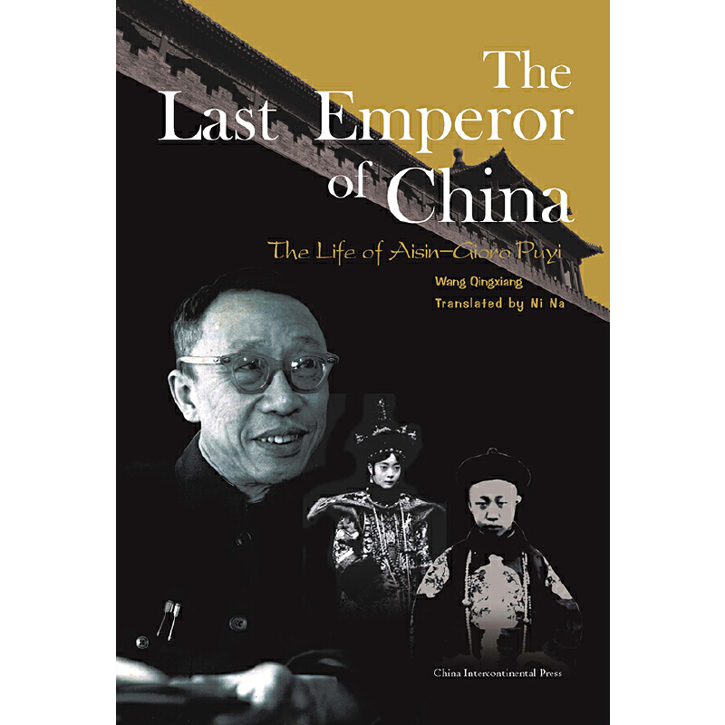 当当网 末代皇帝溥仪（英） 王庆祥 五洲传播出版社 正版书籍