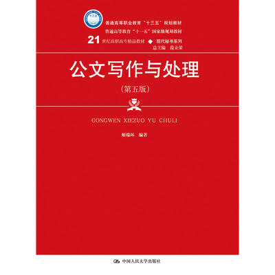 公文写作与处理（第五版）（21世纪高职高专精品教材·现代秘书系列；普通高等职业教育“十三五”规划教材；普通高等教育“十一