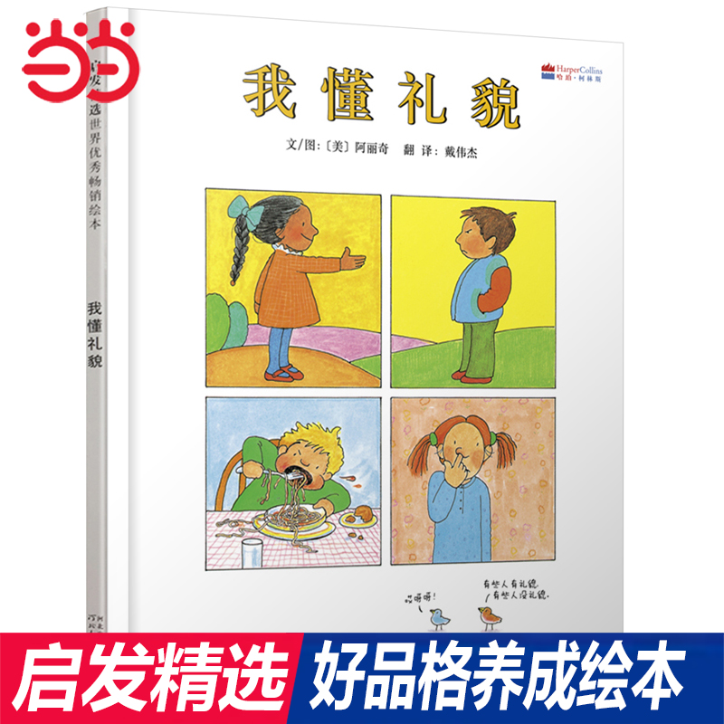 当当网 我懂礼貌 经典情商养成绘本 老师推荐3-6-8岁幼儿园一二年级上下册快乐读书吧宝宝早教亲子睡前故事图画书