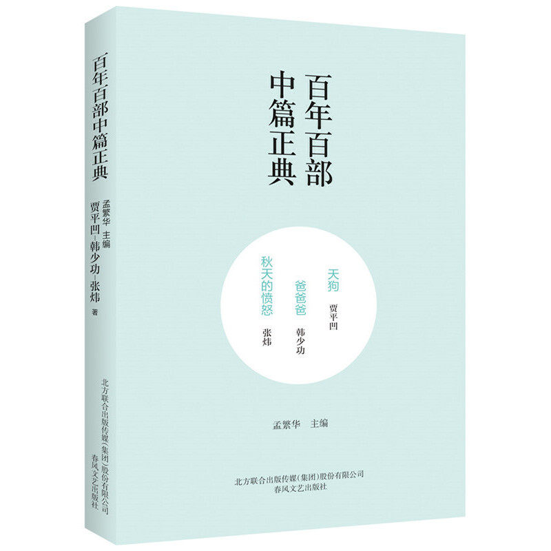 当当网 百年百部中篇正典：天狗&middot;爸爸爸&middot;秋天的愤怒（新定价） 贾平凹、韩少功、张炜 春风文艺出版社 正版书籍