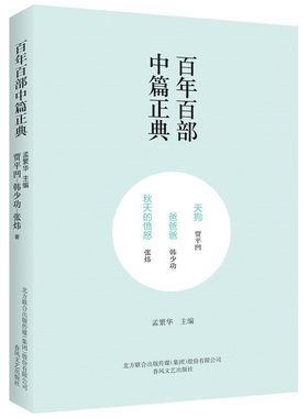 当当网 百年百部中篇正典：天狗·爸爸爸·秋天的愤怒（新定价） 贾平凹、韩少功、张炜 春风文艺出版社 正版书籍