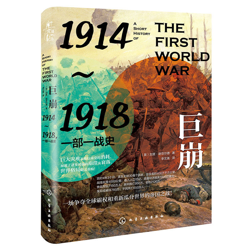 巨崩 1914~1918 一部一战史 一本书读懂一战 世界通史一战史历史知识读物 历史爱好者军迷读物 新史纪系列图书 欧洲史战争史德意志