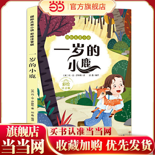 当当网正版童书 小说：一岁的小鹿