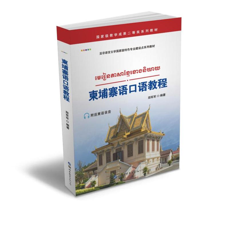 柬埔寨语口语教程