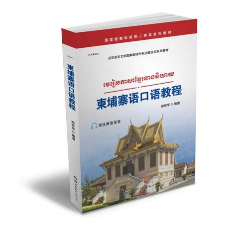 柬埔寨语口语教程