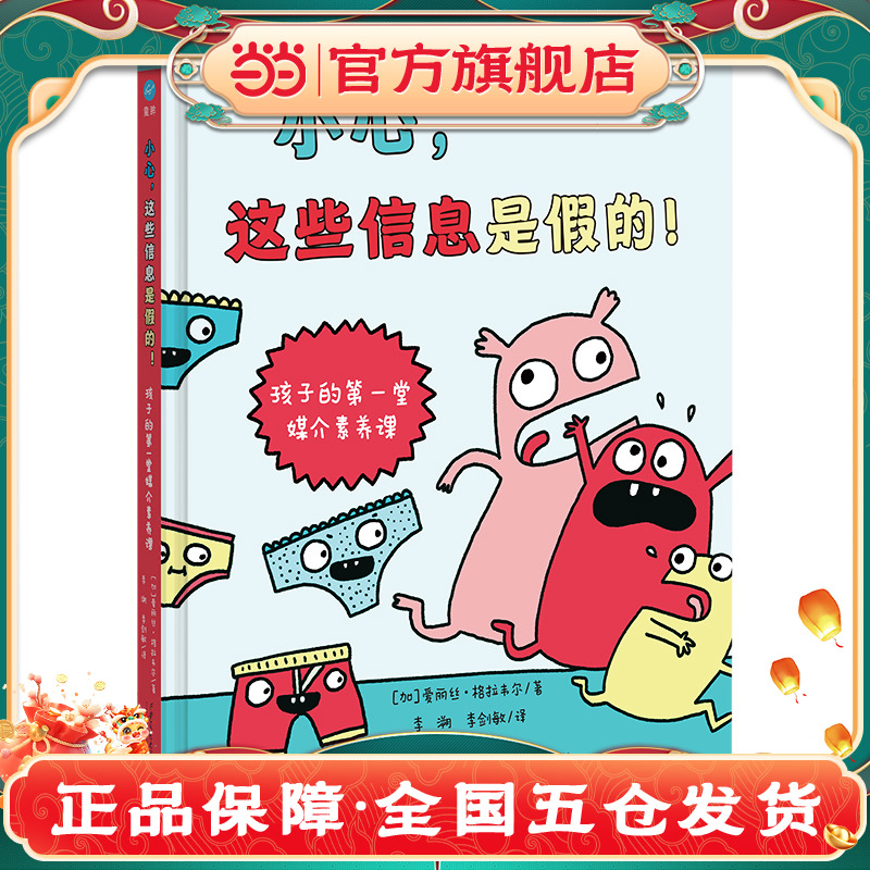 小心，这些信息是假的！ ——孩子的第一堂媒介素养课（奇想国童书）