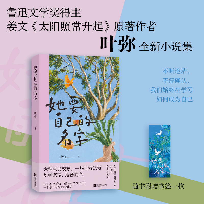 【当当网 亲签版 赠书签】她要自己的名字 鲁迅文学奖得主叶弥 于生活中反复熬煎的提纯之作 六种生长姿态 一场自我认领 正版书籍