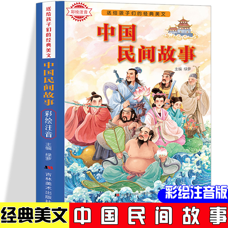 送给孩子们的经典美文-中国民间故事 彩绘注音版 6-12岁三四五六年级中小学版课外阅读 正版少儿彩绘插图故事书 小学生语文课增强怎么样,好用不?