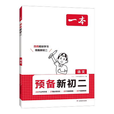 当当【暑假衔接】一本预备新初二