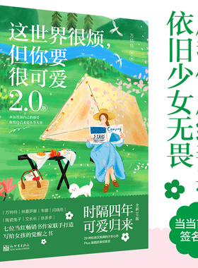 当当网 这世界很烦，但你要很可爱2.0版（写给女孩们的觉醒之书，Plus版抵抗丧穷衰丑。关于可爱的真相，你越早明白越好）正版书籍