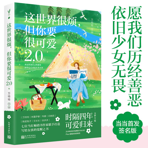 当当网 这世界很烦，但你要很可爱2.0版（写给女孩们的觉醒之书，Plus版抵抗丧穷衰丑。关于可爱的真相，你越早明白越好）正版书籍