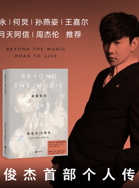 当当网【赠镭射藏书票】林俊杰新书超越音符：林俊杰出道20周年个人首 部传记自传书 收录百余张珍贵相片和JJ未曾袒露的心声絮语