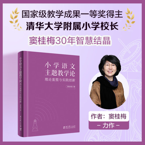 小学语文主题教学论窦桂梅著