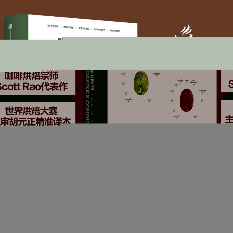 当当网 咖啡烘焙：烘豆基础手册(咖啡烘焙宗师Scott Rao经典教科书，烘焙赛主审精准译本) 正版书籍