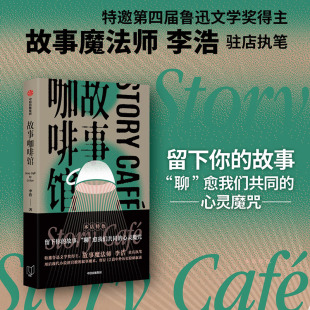 故事魔法师 李浩 驻店执笔 故事咖啡馆 叙事魔术 鲁迅文学奖得主 用后现代小说迷宫般 留存12篇中外历史隐秘叙述 特邀作家