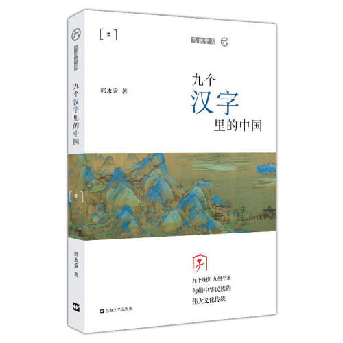 当当网 九个汉字里的中国（平装）（九说中国） 郭永秉 上海文艺出版社 正版书籍