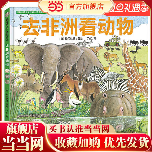 国际安徒生奖评审会荣誉插画家松冈达英探索自然绘本：一家人看世界 去非洲看动物（探索自然，感悟生命，让孩子更懂爱）丁虹绘本