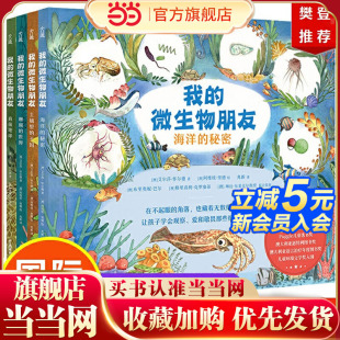 14岁微生物科普图画书 知识 我 轻松get微生物 商图书奖等多个奖项 美国独立出版 樊登倾情推荐 微生物朋友4册 童书 当当网正版