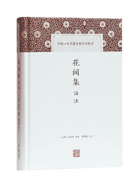 当当网 花间集译注(中国古代名著全本译注丛书) 赵崇祚 编选,曹明纲 译注 上海古籍出版社 正版书籍