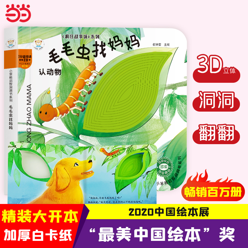 小笨熊 幼儿园早教翻翻书洞洞书 毛毛虫找妈妈 精装婴幼儿情景体验认知绘本揭秘宝宝益智撕不烂 精装儿童3d立体书翻翻书  0-3岁