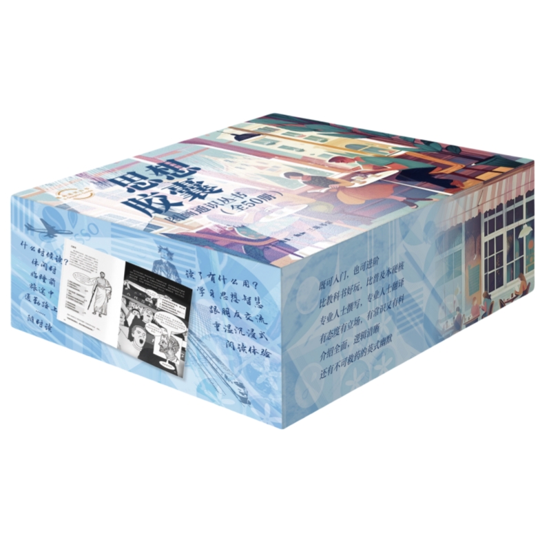 思想胶囊 图画通识丛书套装（全50册）
