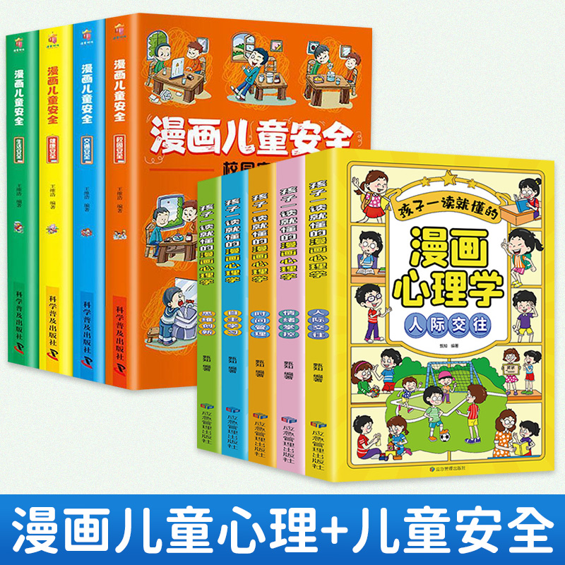 全9册孩子一读就懂的漫画小学生心理学正版儿童自信自控社交力社会交际力时间管理力情绪自主学习力思维逻辑书漫画儿童安全书籍